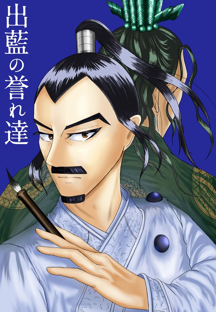 出藍の誉れ達