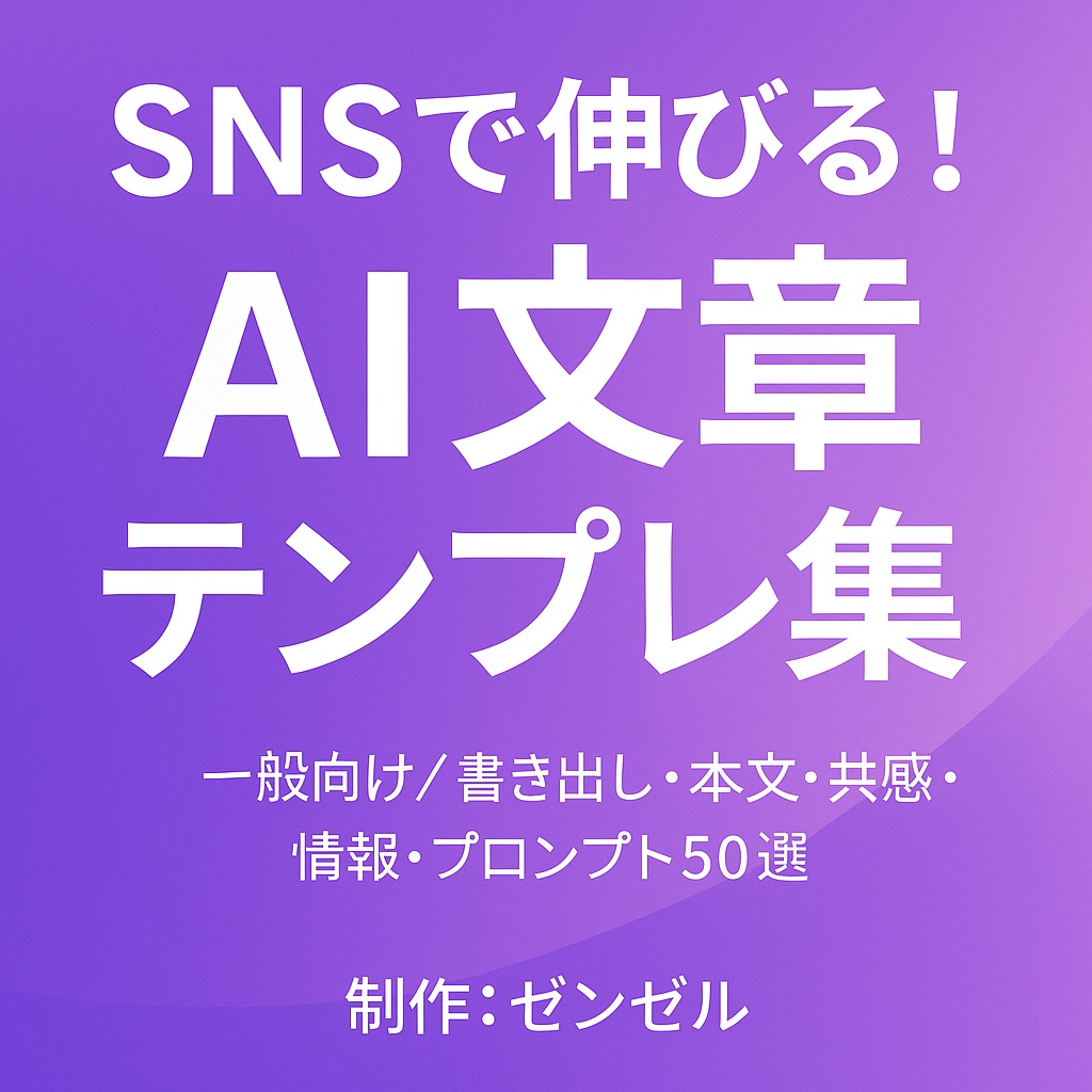 【PDF】AI文章テンプレ50選｜SNSで使える書き出し・構成・共感テンプレ