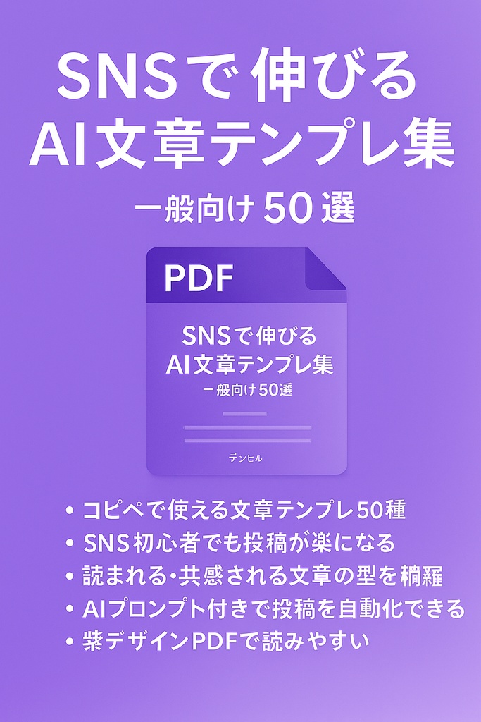 【PDF】AI文章テンプレ50選|SNSで使える書き出し・構成・共感テンプレ