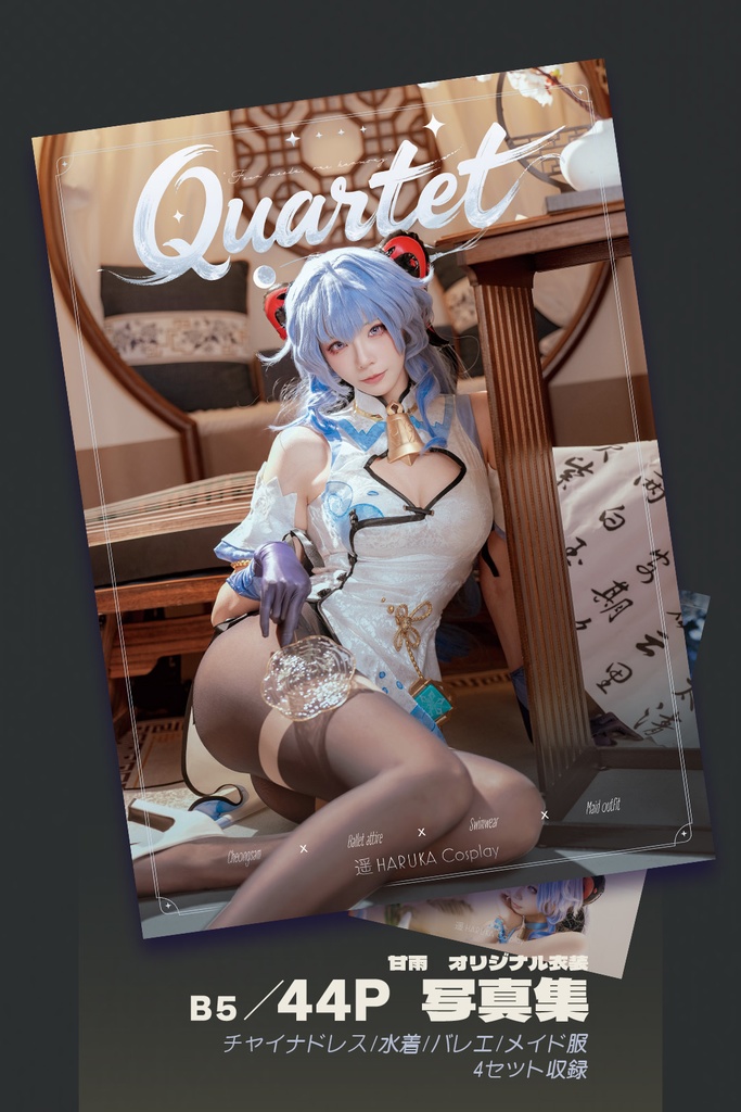 C106新刊 甘雨only コスプレ写真集【Quartet】