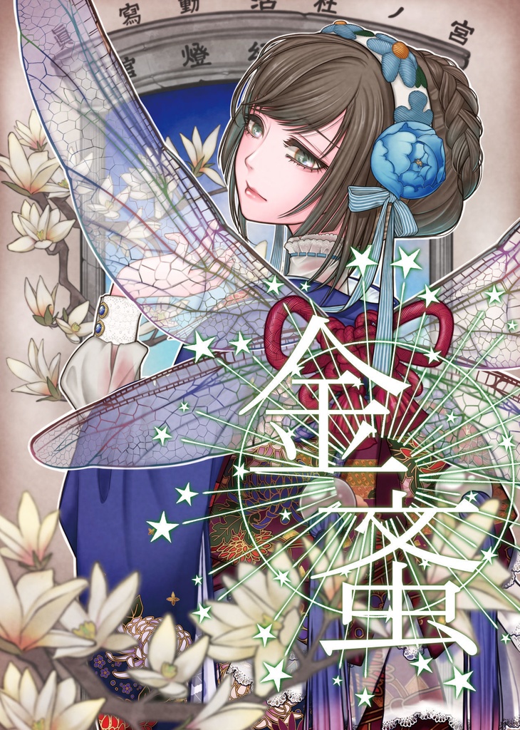 金蚉(かなぶん)