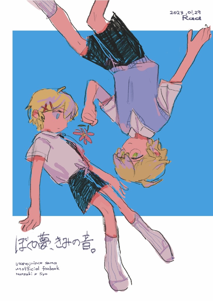 ぼくの夢、きみの音。