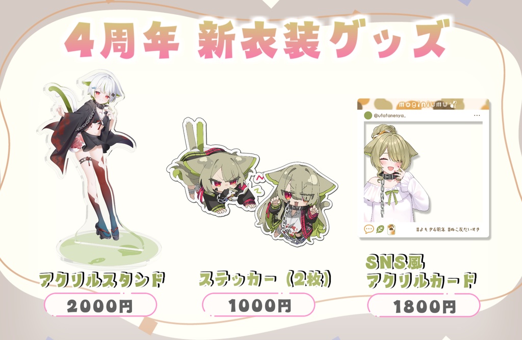 4周年&新衣装グッズ