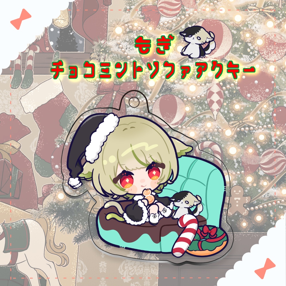 【コラボ/歌喰猫よもぎ】クリスマスグッズキーホルダー