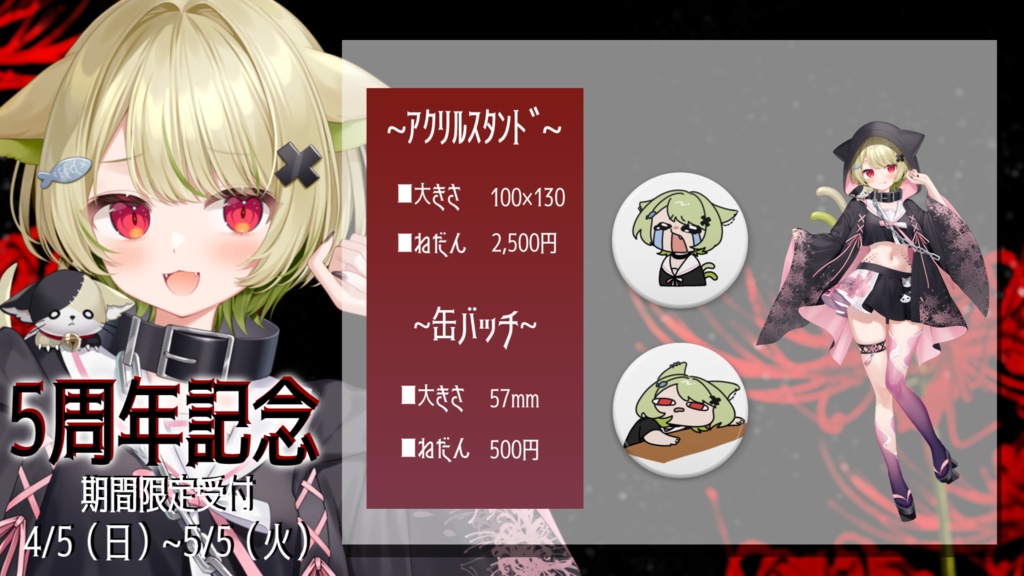【受注生産】5周年記念グッズ