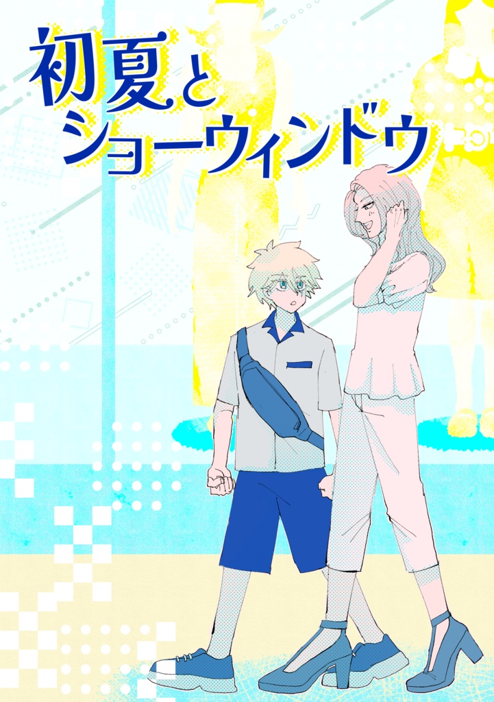 【SUPER COMIC CITY 33 】初夏とショーウィンドウ
