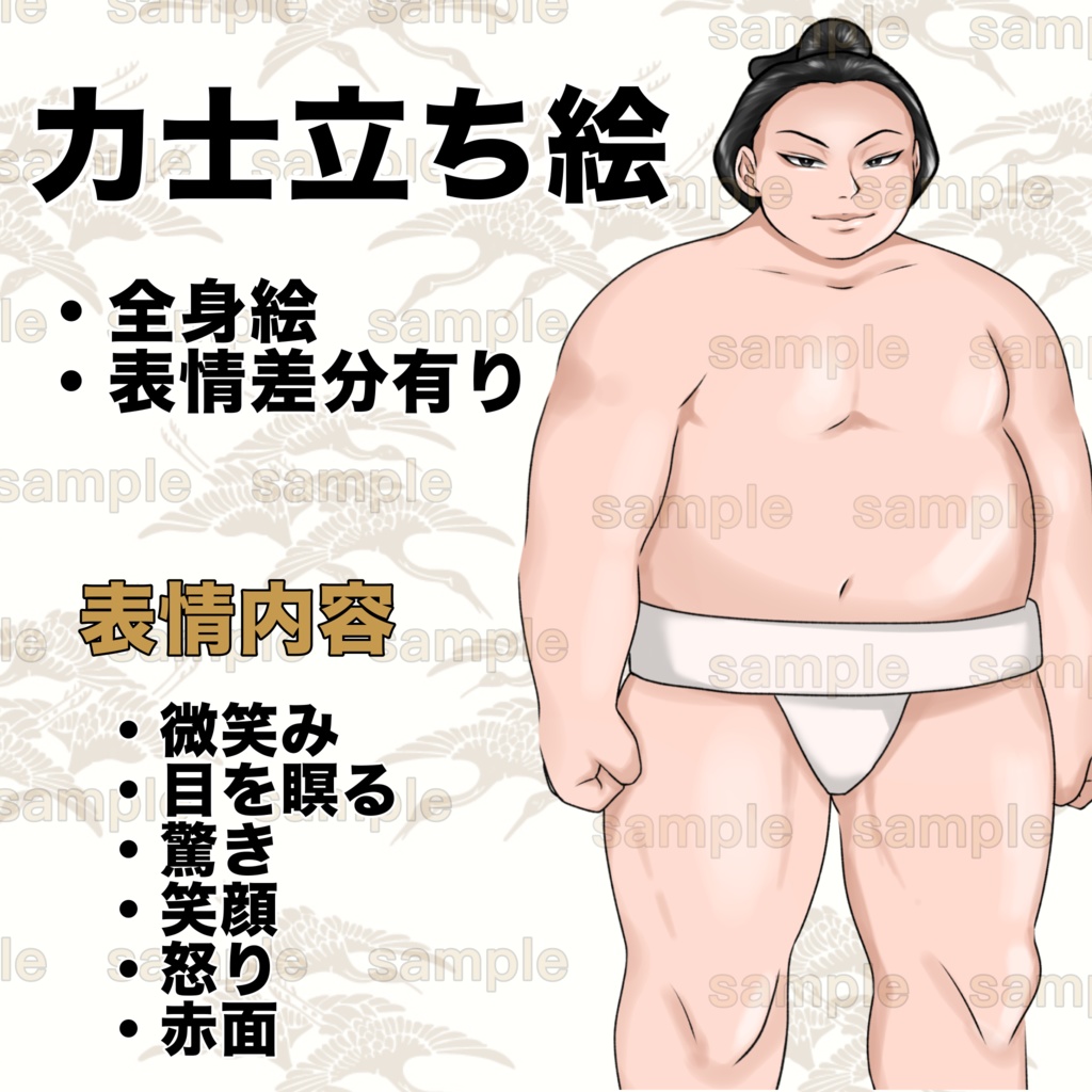 力士　立ち絵素材　表情差分あり