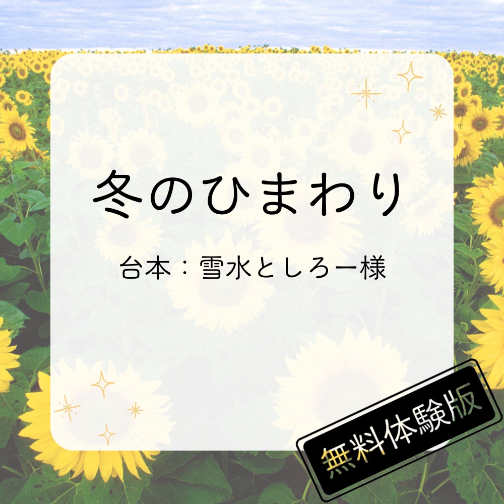 【読み聞かせ】冬のひまわり