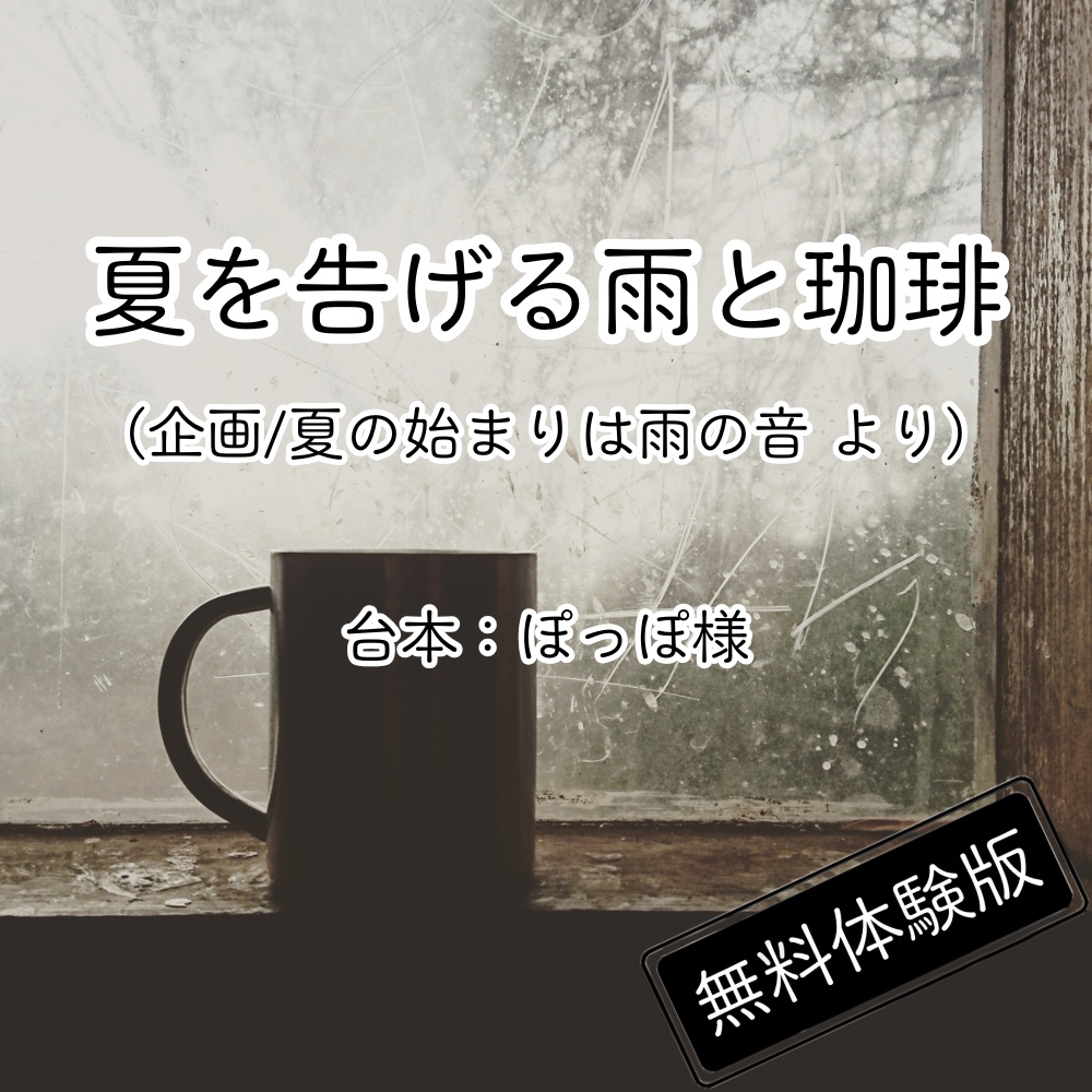【読み聞かせ】「夏を告げる雨と珈琲」