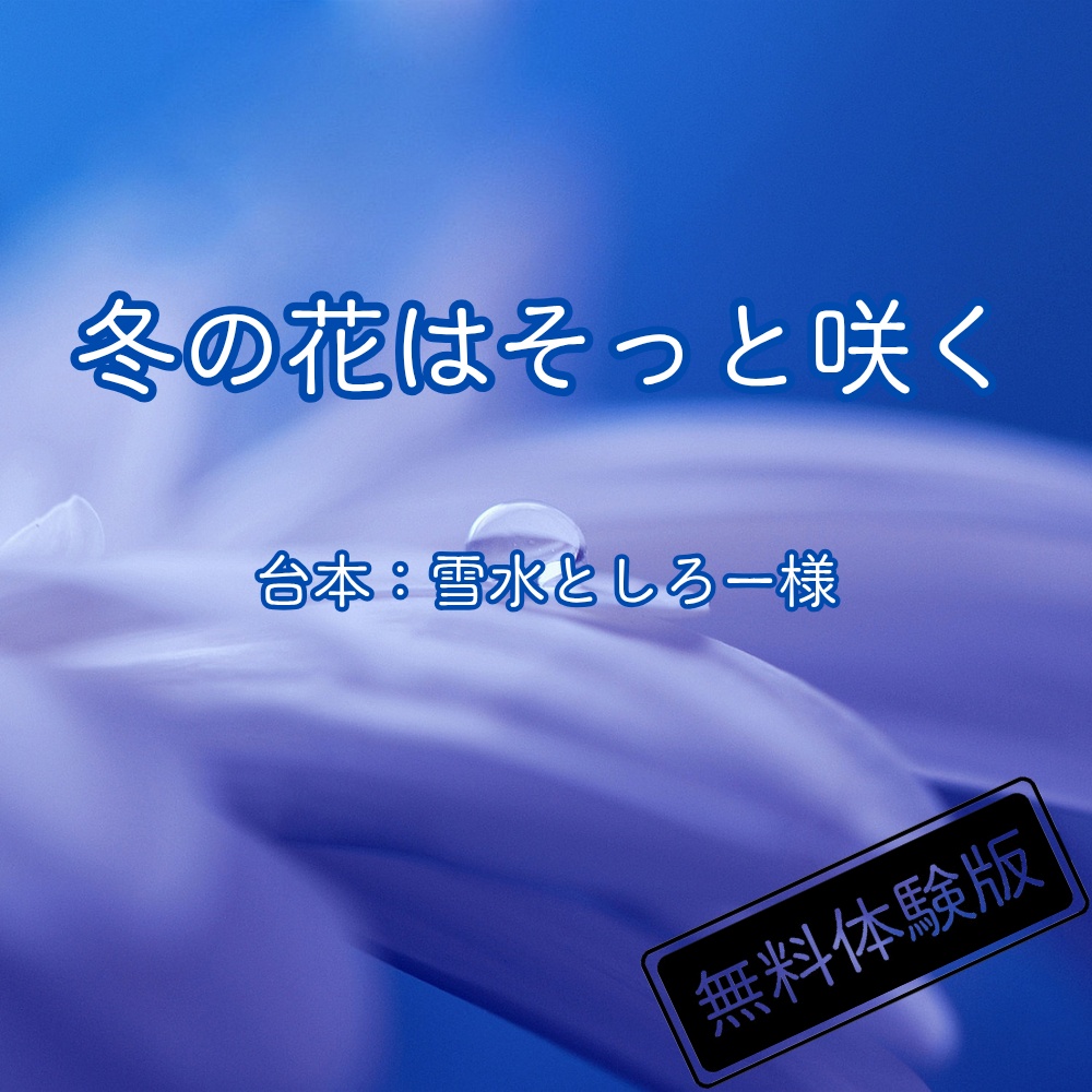 【読み聞かせ】冬の花はそっと咲く