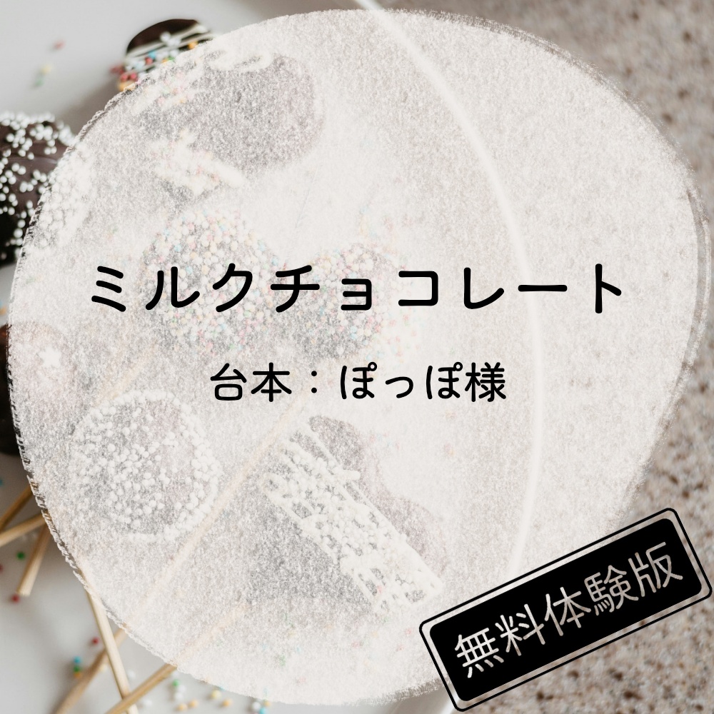 【読み聞かせ】ミルクチョコレート