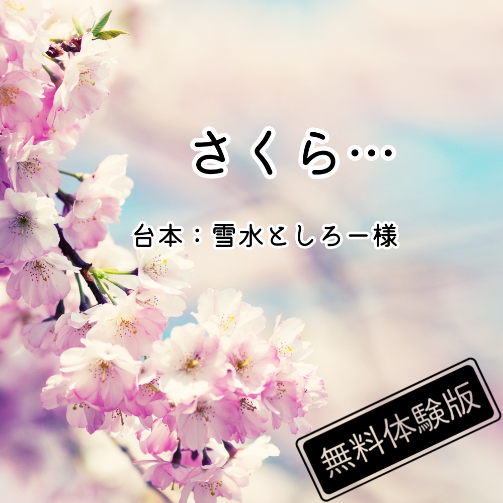 【読み聞かせ】さくら…