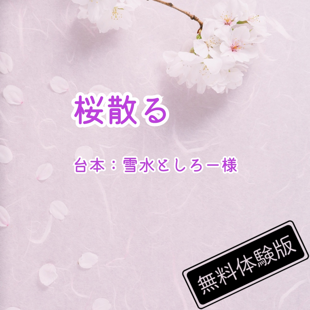 【読み聞かせ】桜散る