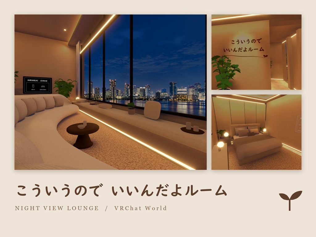 こういうのでいいんだよルーム｜VRChat向けワールド