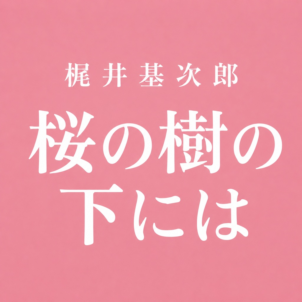 ｢桜の樹の下には｣ 朗読音声【無料版あり】