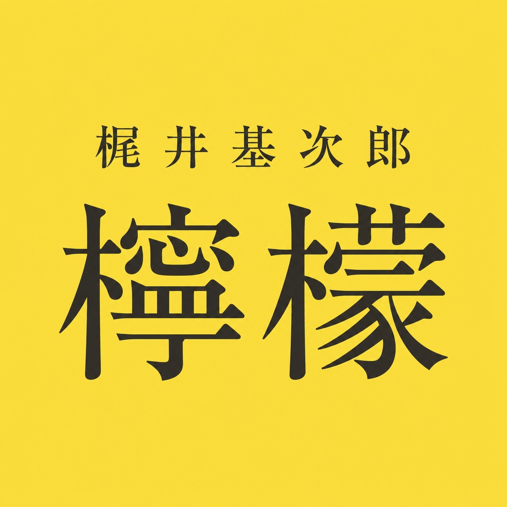 ｢檸檬｣ 梶井基次郎【無料版あり】