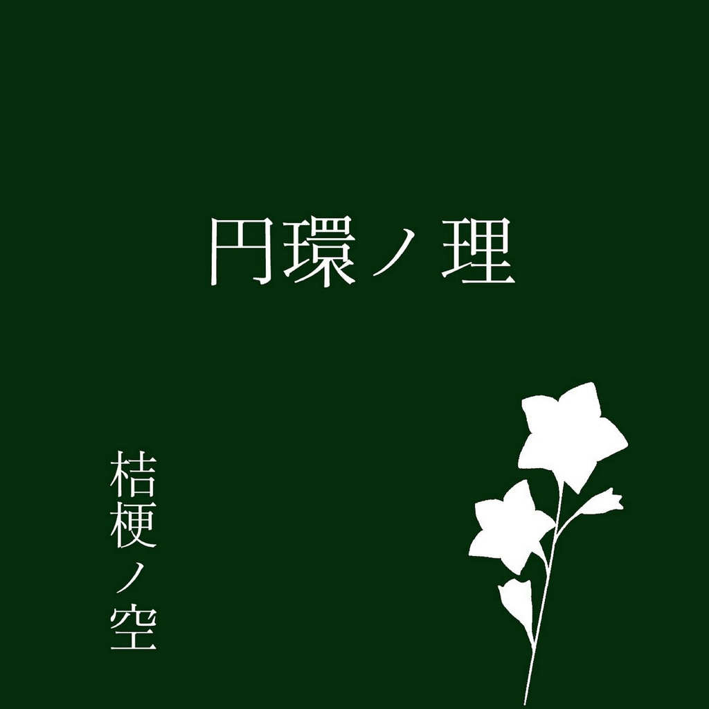 芥正隆 オリジナル楽曲Album「円環ノ理」