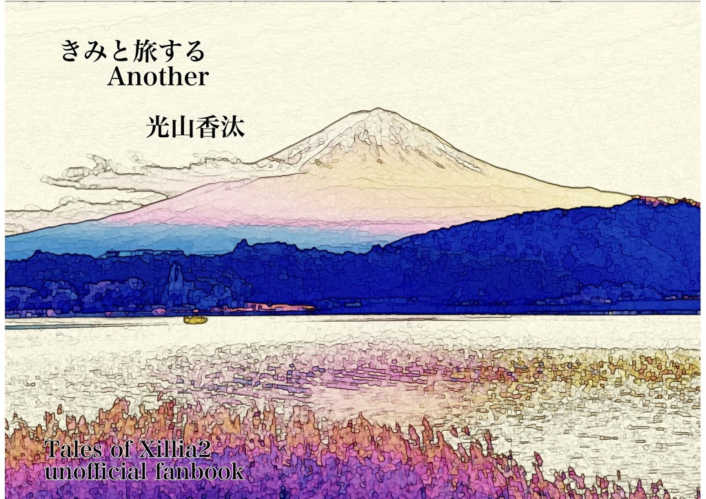 きみと旅する　Another