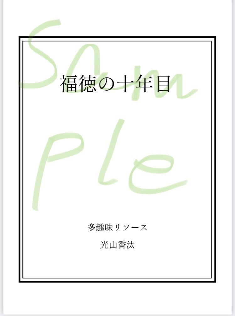 福徳の十年目