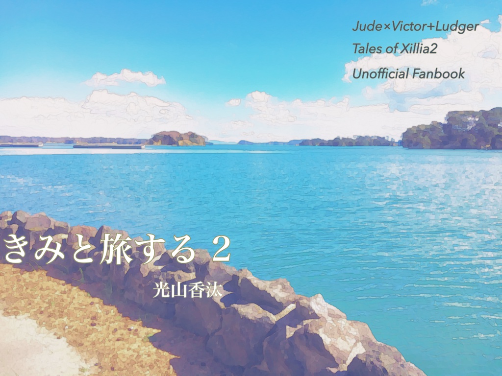 きみと旅する 2