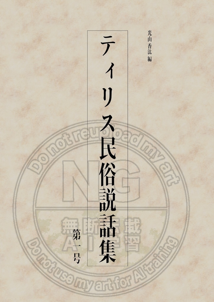 ティリス民俗説話集