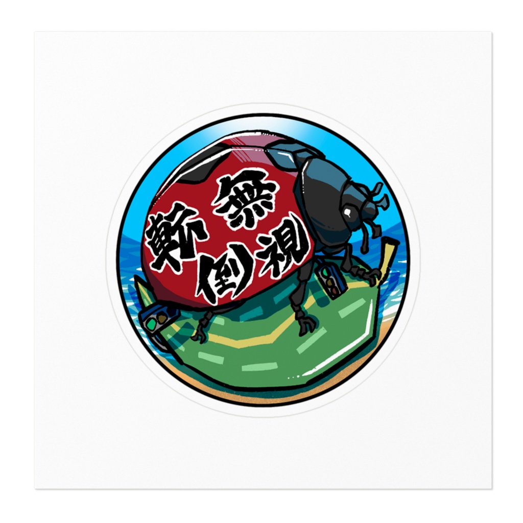 てんとう虫×転倒無視ステッカー 819(バイク)円