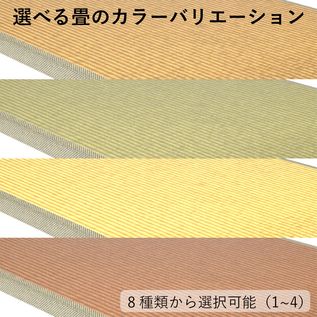 【VRChat想定】和モダン畳セット