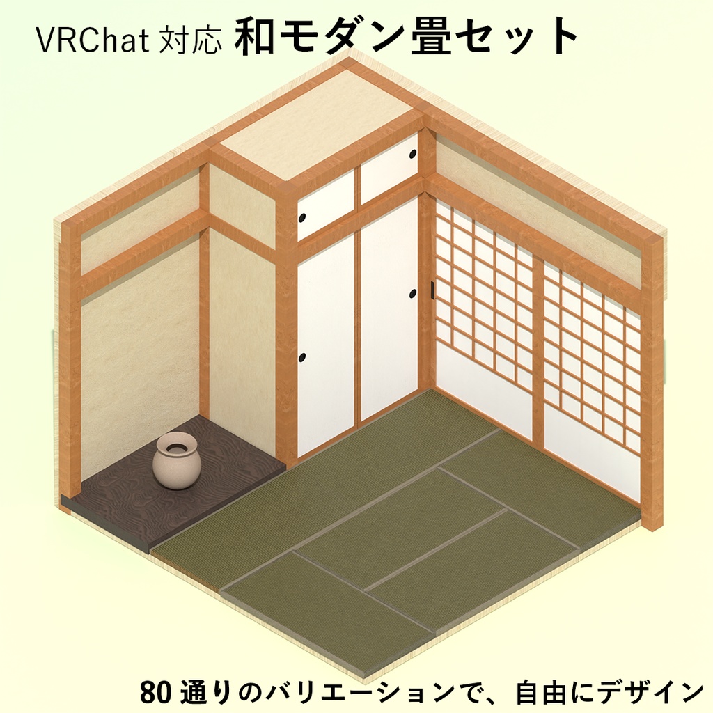 【VRChat想定】和モダン畳セット