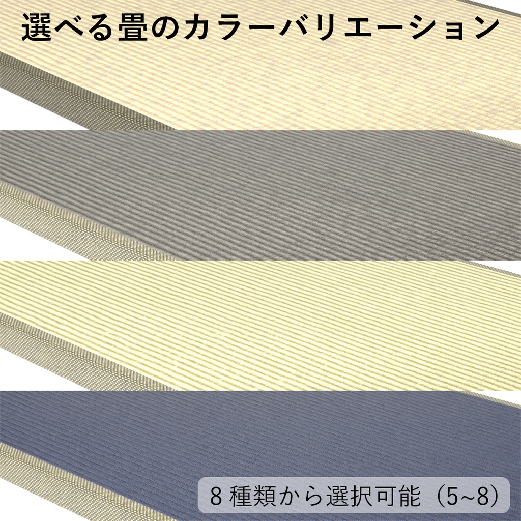 【VRChat想定】和モダン畳セット