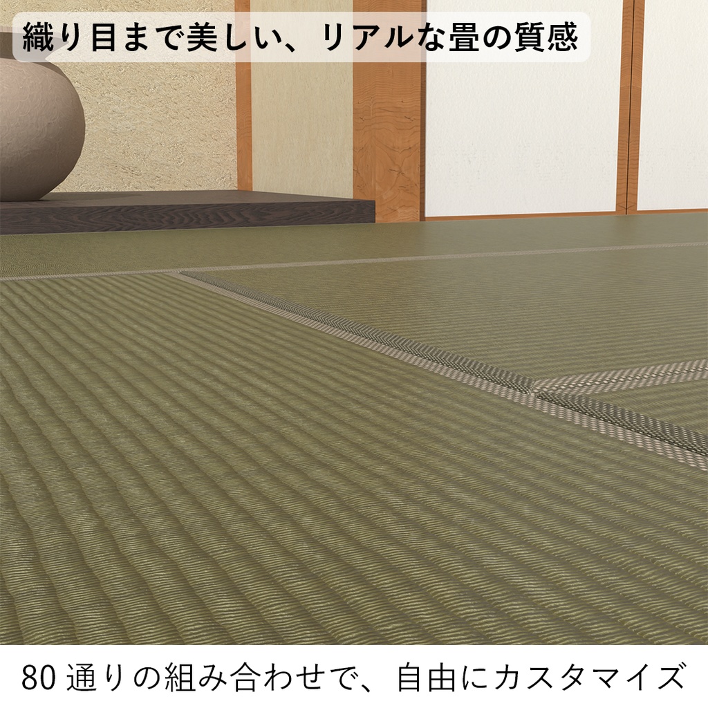 【VRChat想定】和モダン畳セット
