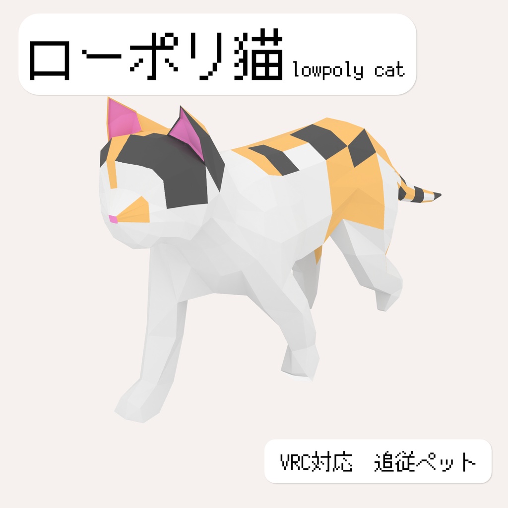 【VRC追従ペット】ローポリ猫【Lowpoly Cat】