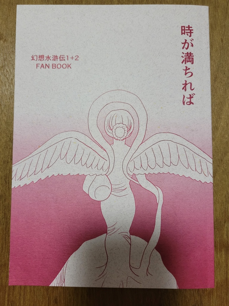 時が満ちれば