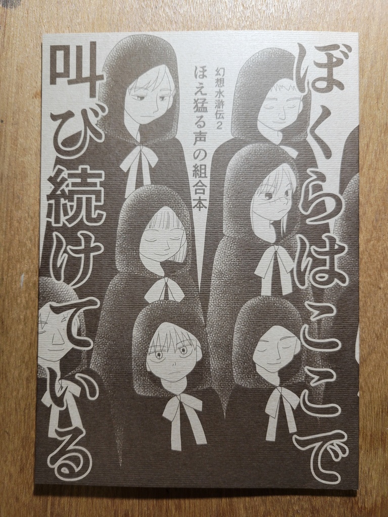 ぼくはらここで叫び続けている