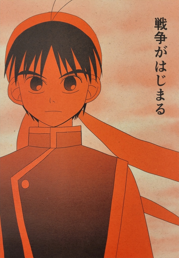 戦争がはじまる