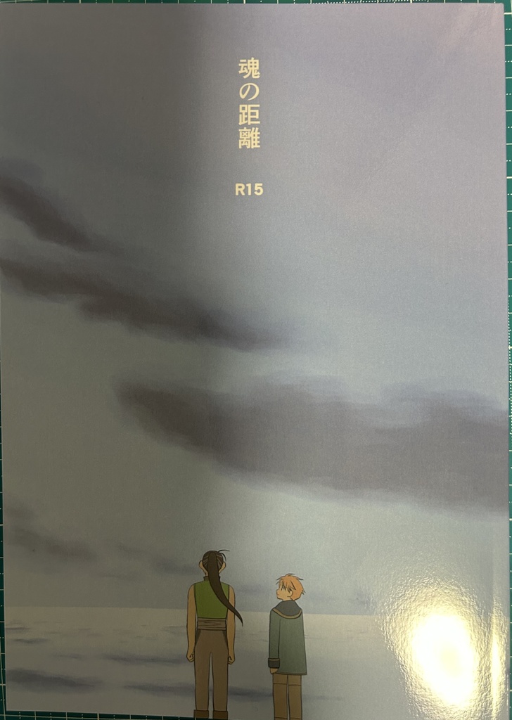 魂の距離　R15