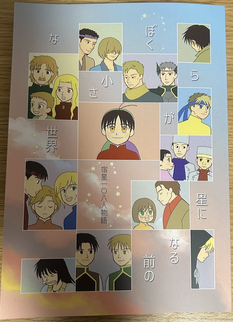 ぼくらが星になる前の小さな世界 宿星一０八人物語