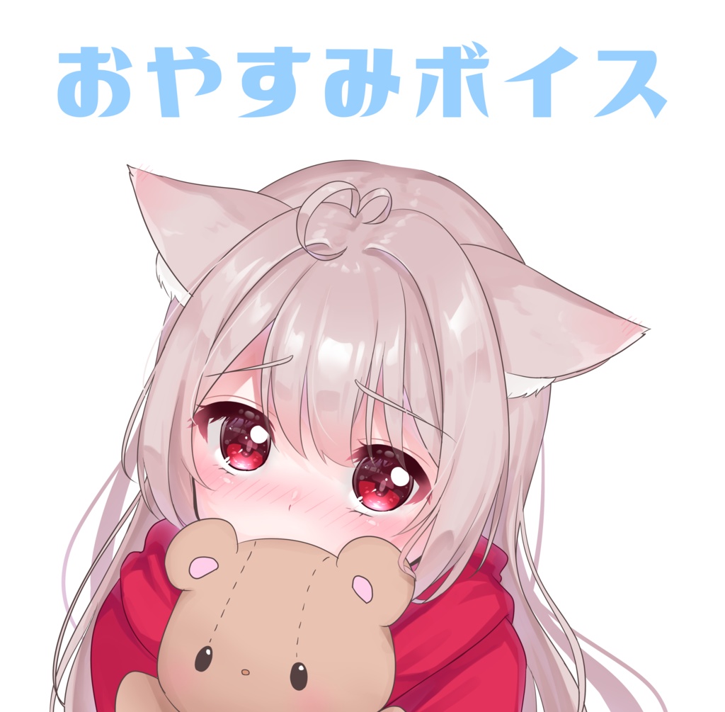 ルーちゃん　おやすみボイス