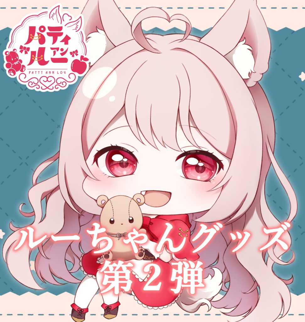 第２弾　ルーちゃんアクリルキーホルダー