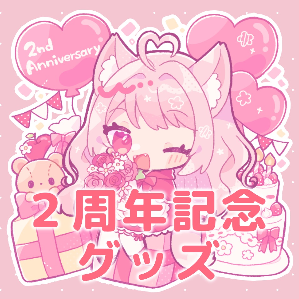 ルーちゃん誕生日記念グッズ