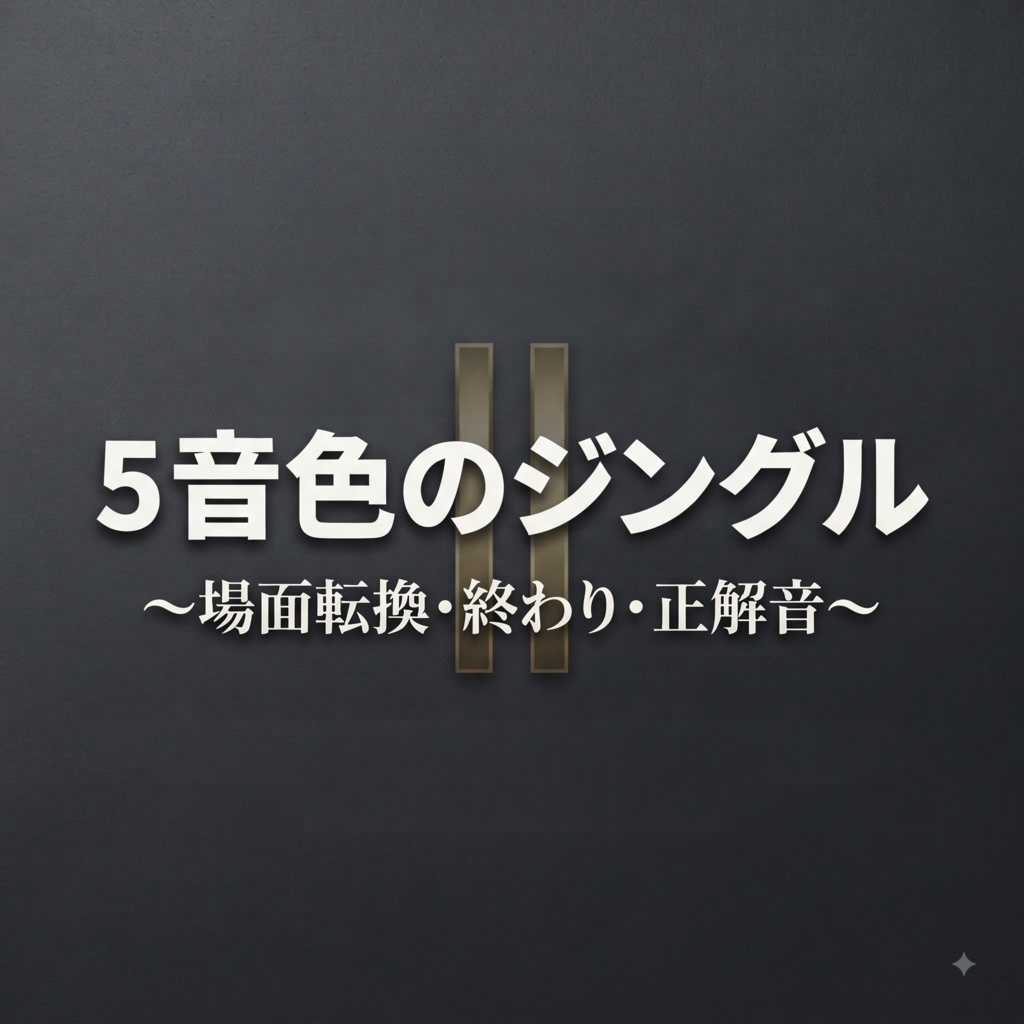 終止ジングル 5音色セット｜動画・ゲーム用 効果音素材（WAV/MP3）
