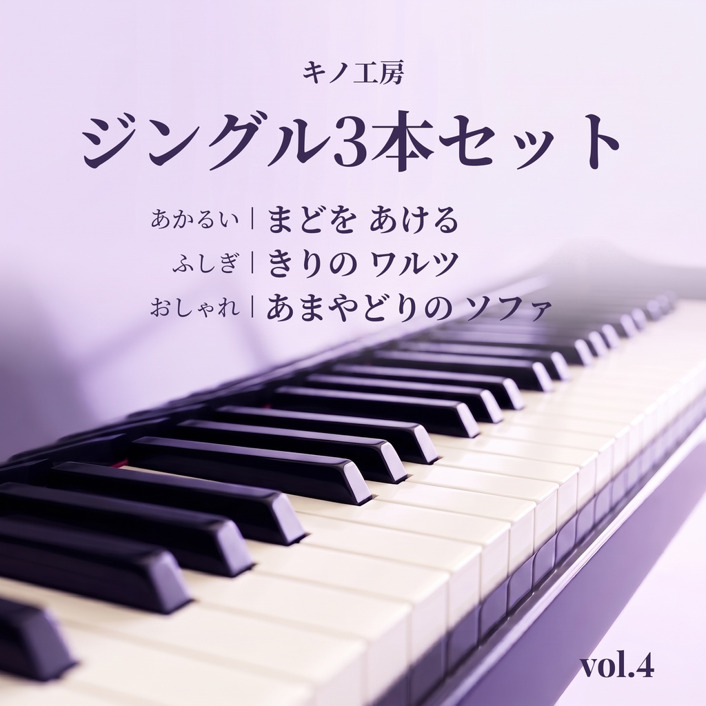 【あかるい/ふしぎ/おしゃれ】ピアノジングル3本セット|きりのワルツ