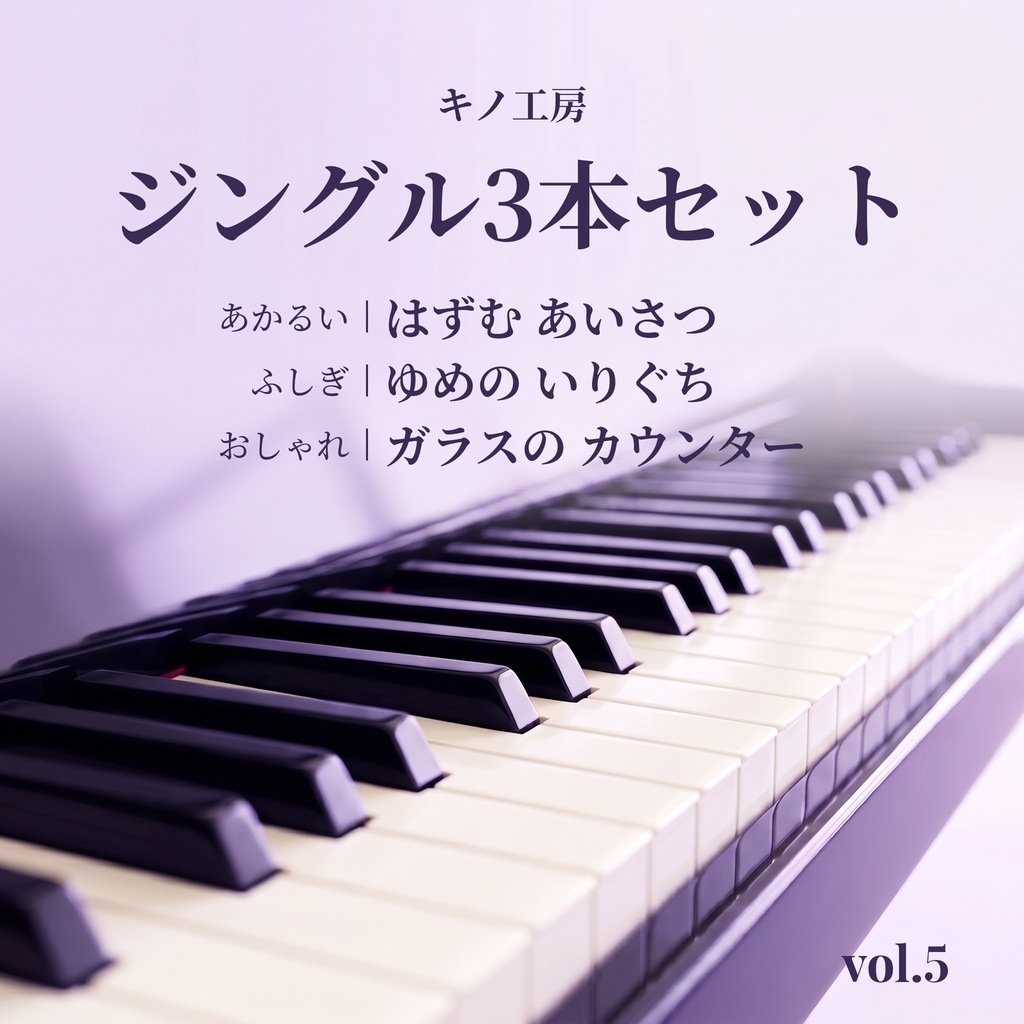 ピアノジングル3本セット｜ガラスの カウンター他【あかるい／ふしぎ／おしゃれ】