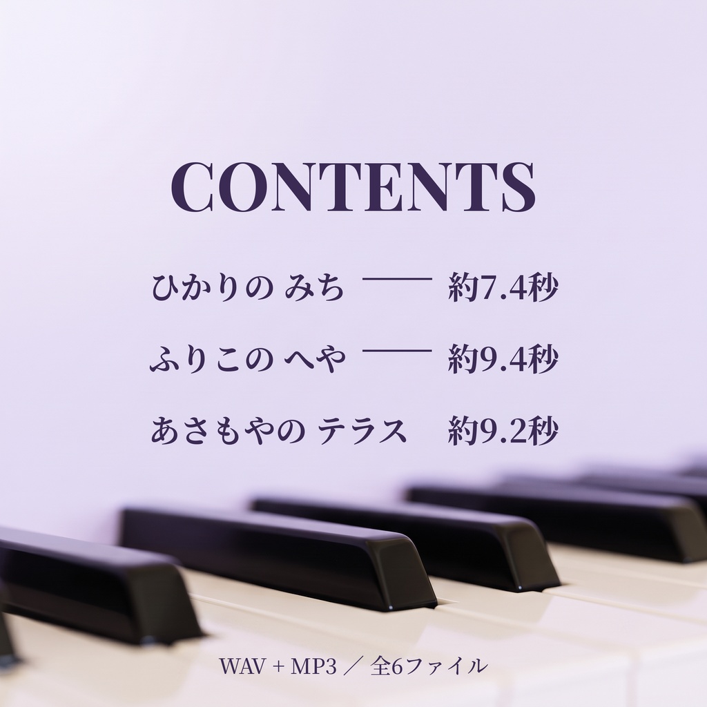【あかるい/ふしぎ/おしゃれ】ピアノジングル3本セット|あさもやの テラス