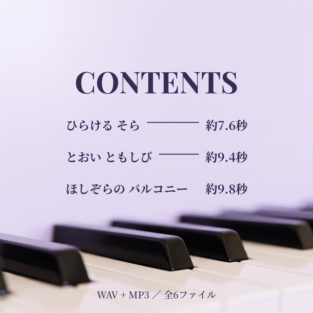 【あかるい/ふしぎ/おしゃれ】ピアノジングル3本セット|ほしぞらの バルコニー