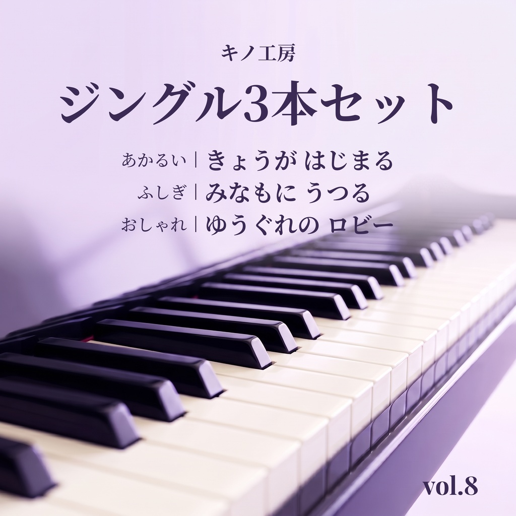 【あかるい/ふしぎ/おしゃれ】ピアノジングル3本セット|ゆうぐれの ロビー