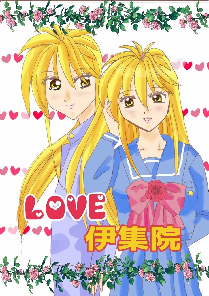 LOVE伊集院