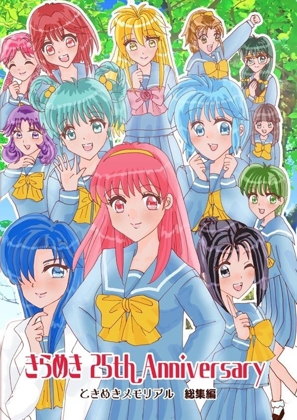 【再販分】きらめき25th Anniversary総集編