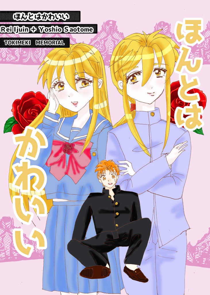 ほんとはかわいい