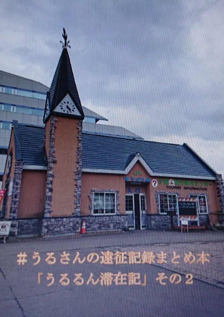 ＃うるさんの遠征記録まとめ本「うるるん滞在記」　その２