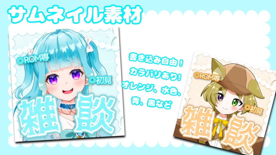 サムネイル素材
